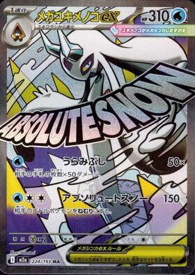 【M2A】[224/193]メガユキメノコex[MA][水]