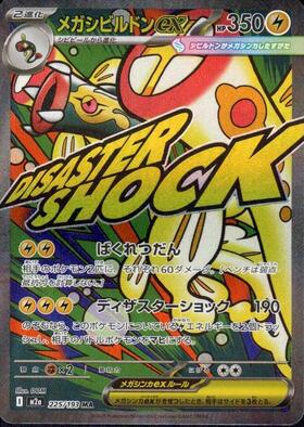 【M2A】[225/193]メガシビルドンex[MA][雷]