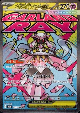 【M2A】[227/193]メガディアンシーex[MA][超]