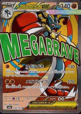 【M2A】[228/193]メガルカリオex[MA][闘]