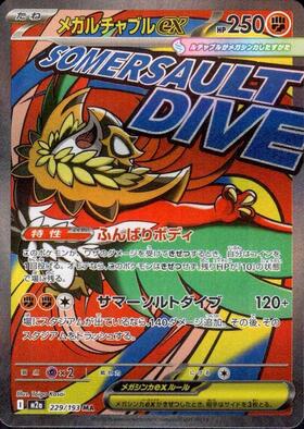 【M2A】[229/193]メガルチャブルex[MA][闘]