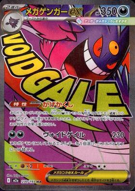 【M2A】[230/193]メガゲンガーex[MA][悪]