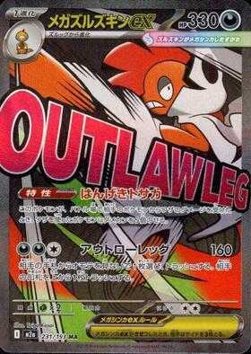 【M2A】[231/193]メガズルズキンex[MA][悪]