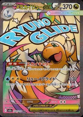 【M2A】[232/193]メガカイリューex[MA][竜]