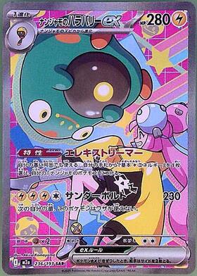 【M2A】[236/193]ナンジャモのハラバリーex[SAR][雷]