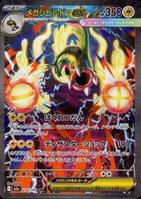 【M2A】[235/193]メガシビルドンex[SAR][雷]