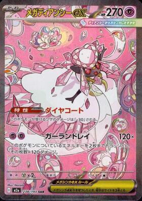【M2A】[238/193]メガディアンシーex[SAR][超]