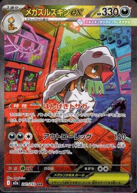 【M2A】[241/193]メガズルズキンex[SAR][悪]