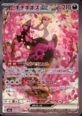 【M2A】[244/193]キチキギスex[SAR][悪]