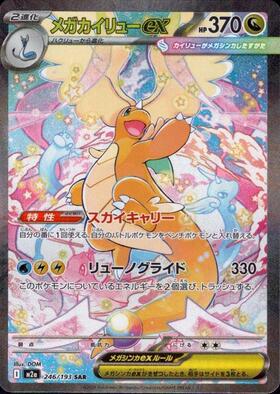 【M2A】[246/193]メガカイリューex[SAR][竜]