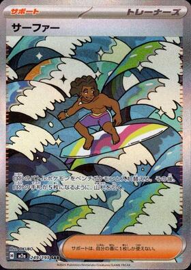 【M2A】[249/193]サーファー[SAR][サポート]