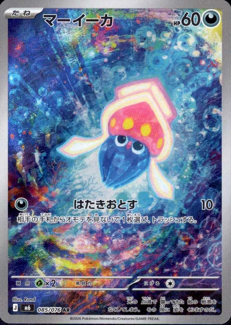 【M6】[085/076]マーイーカ[AR][悪]