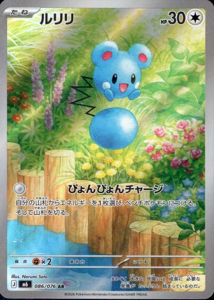 【M6】[086/076]ルリリ[AR][無]