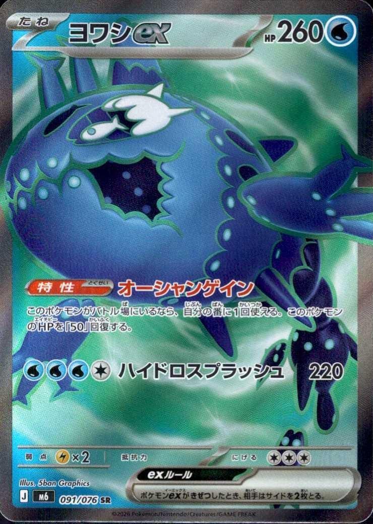 【M6】[091/076]ヨワシex[SR][水]