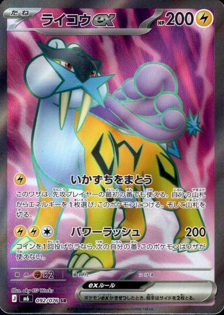 【M6】[092/076]ライコウex[SR][雷]