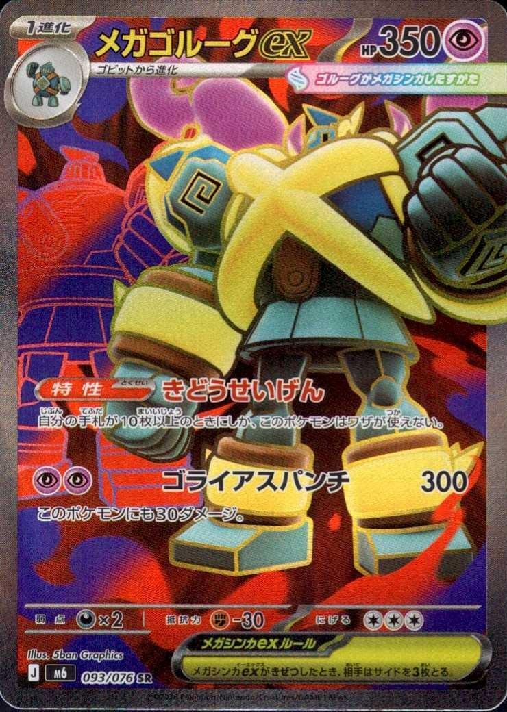 【M6】[093/076]メガゴルーグex[SR][超]