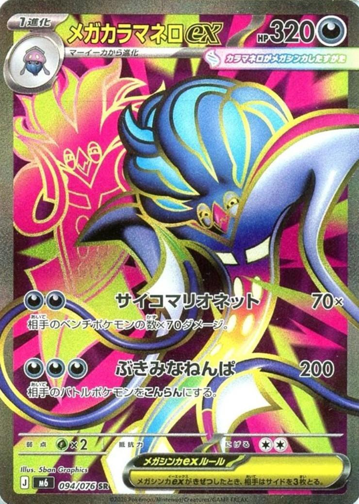 【M6】[094/076]メガカラマネロex[SR][悪]