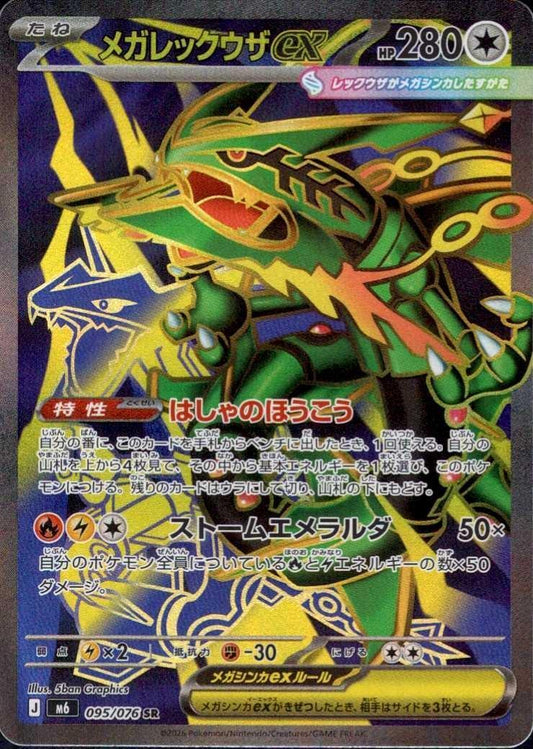 【M6】[095/076]メガレックウザex[SR][無]