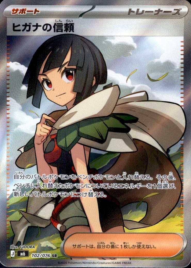 【M6】[102/076]ヒガナの信頼[SR][サポート]