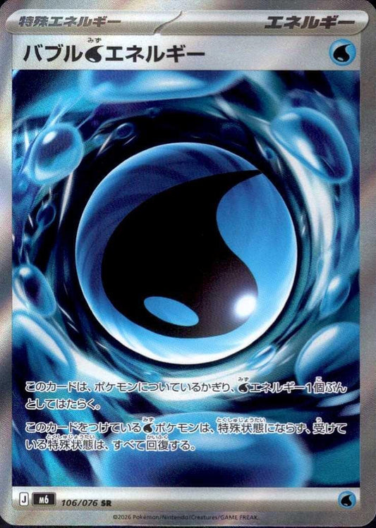 【M6】[106/076]バブル水エネルギー[SR][エネルギー]