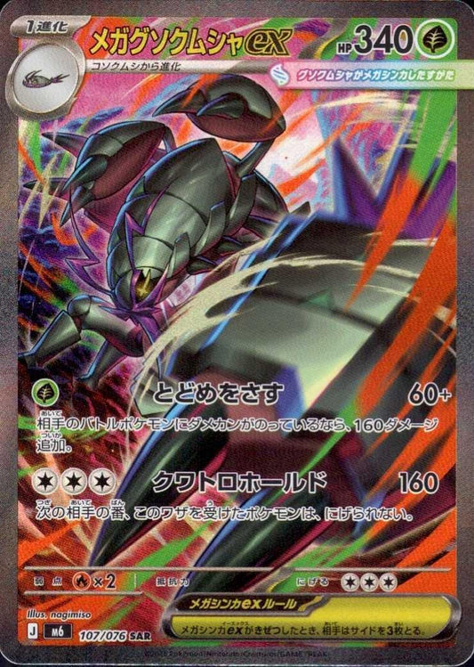 【M6】[107/076]メガグソクムシャex[SAR][草]