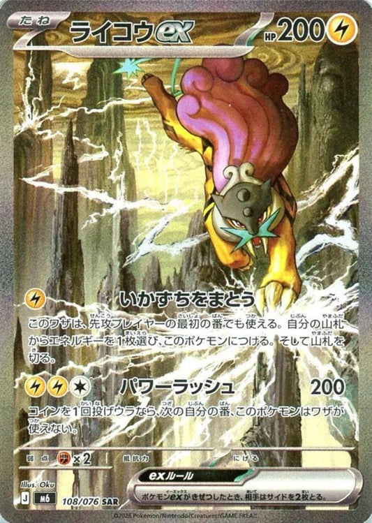 【M6】[108/076]ライコウex[SAR][雷]