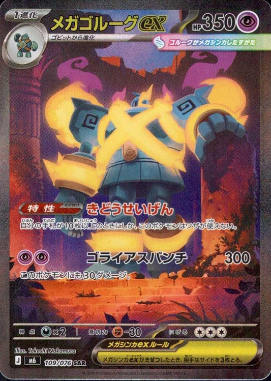 【M6】[109/076]メガゴルーグex[SAR][超]