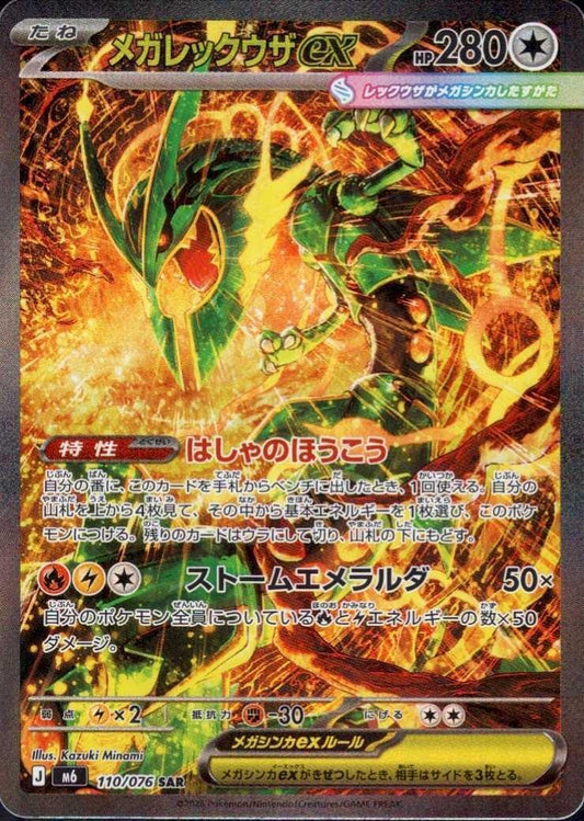 【M6】[110/076]メガレックウザex[SAR][無]