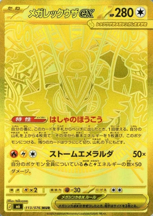 【M6】[113/076]メガレックウザex[MUR][無]