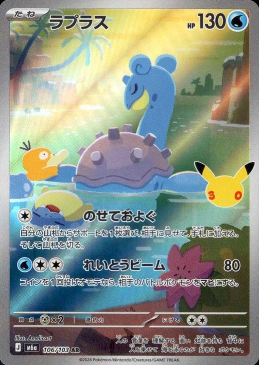 【M5A】[106/103]■30th■ラプラス[AR][水]