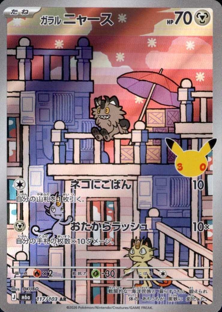 【M5A】[117/103]■30th■ガラルニャース[AR][鋼]