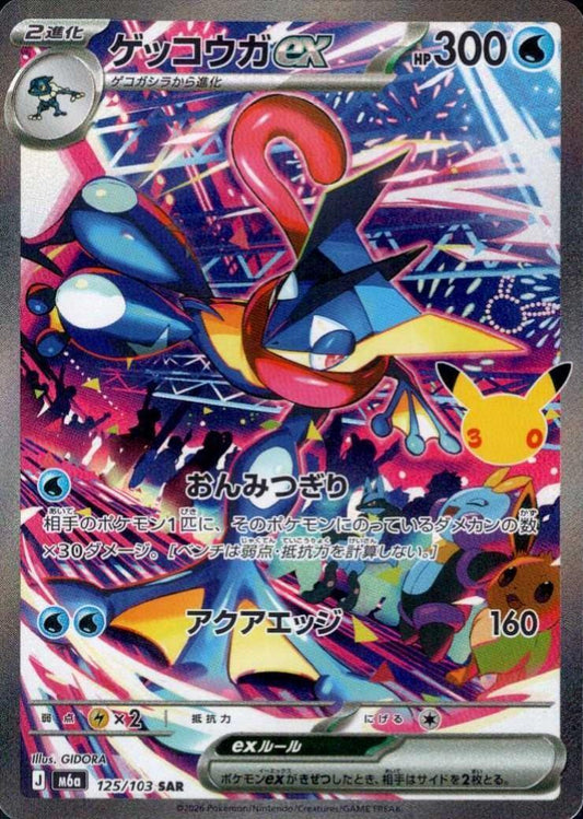【M5A】[125/103]■30th■ゲッコウガex[SAR][水]
