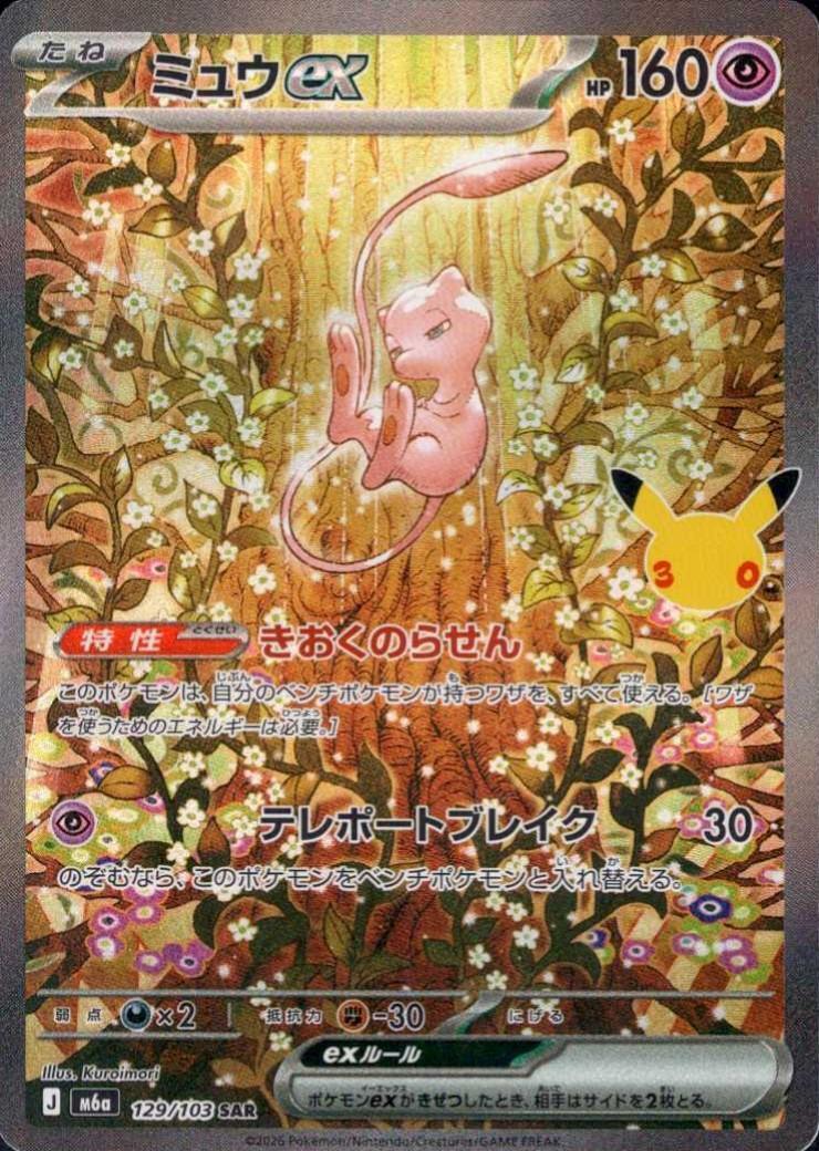 【M5A】[129/103]■30th■ミュウex[SAR][超]