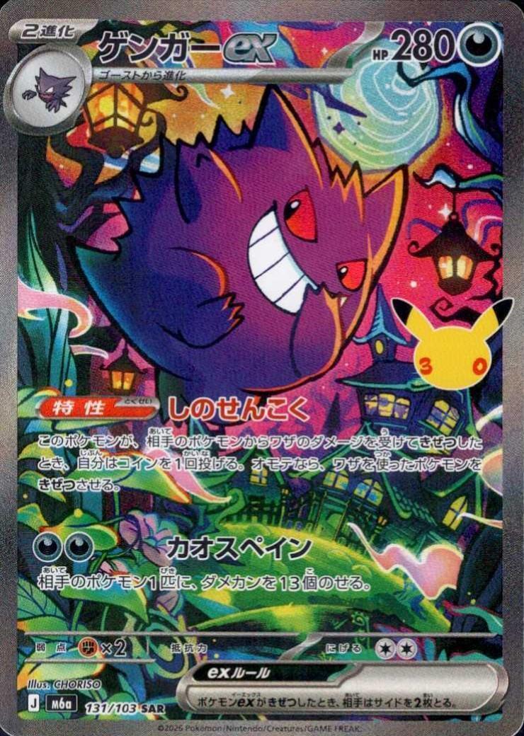 【M5A】[131/103]■30th■ゲンガーex[SAR][悪]