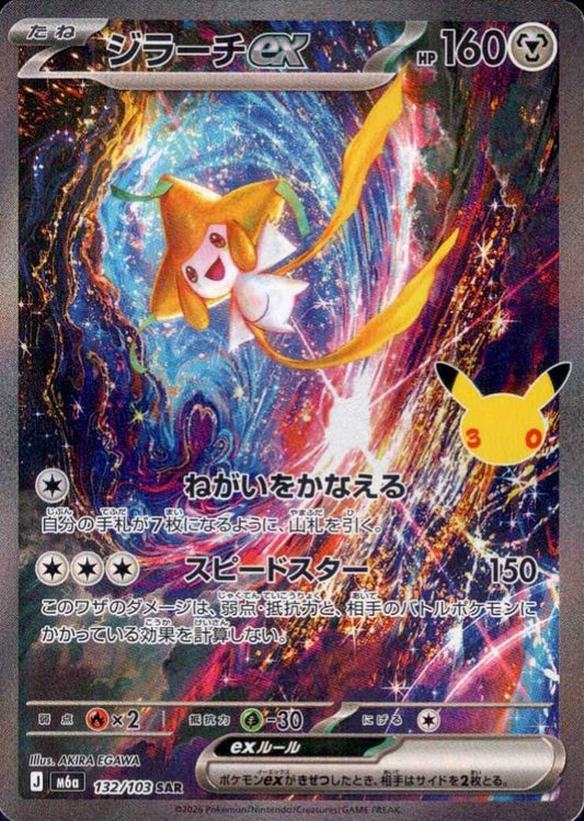 【M5A】[132/103]■30th■ジラーチex[SAR][鋼]