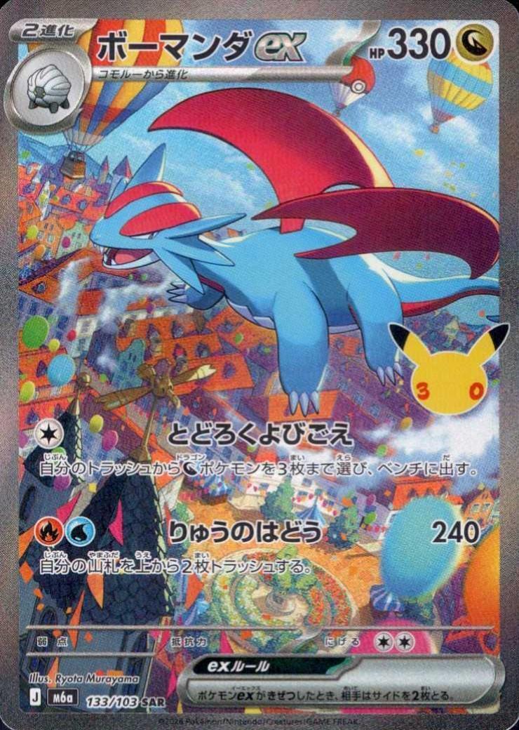【M5A】[133/103]■30th■ボーマンダex[SAR][竜]