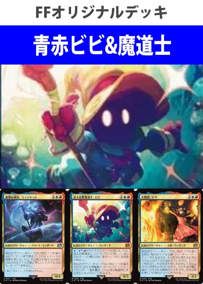 青赤ビビ&魔道士デッキ