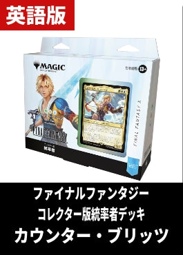 「FINAL FANTASY」コレクター版統率者デッキ「カウンター・ブリッツ」【英語】