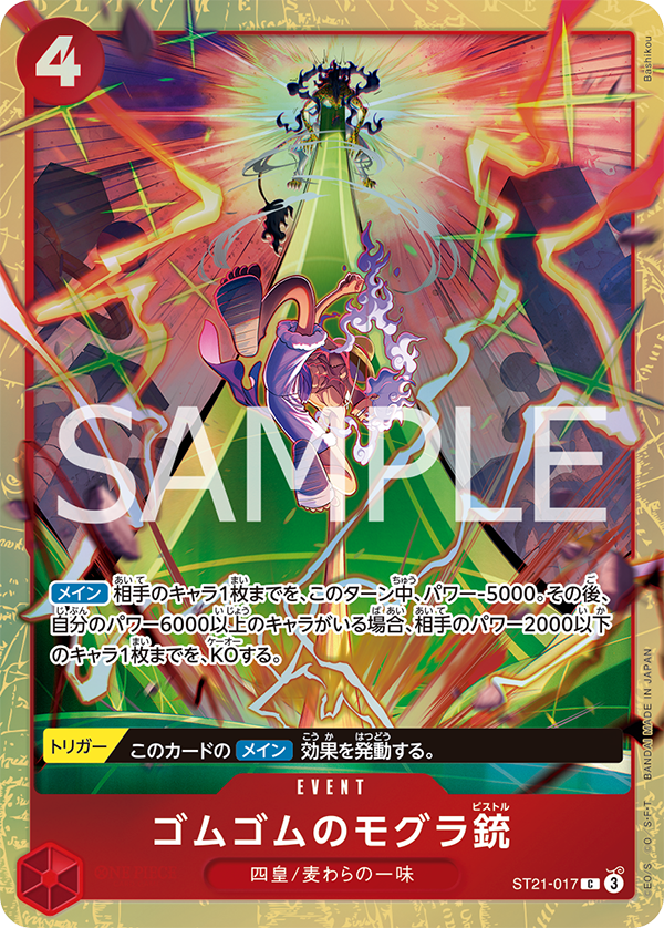[ST21-017]【ベストセレクションvol.5】ゴムゴムのモグラ銃[C][赤]