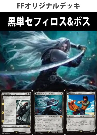 黒単セフィロス&ボスデッキ