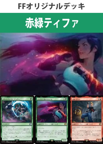 赤緑ティファデッキ
