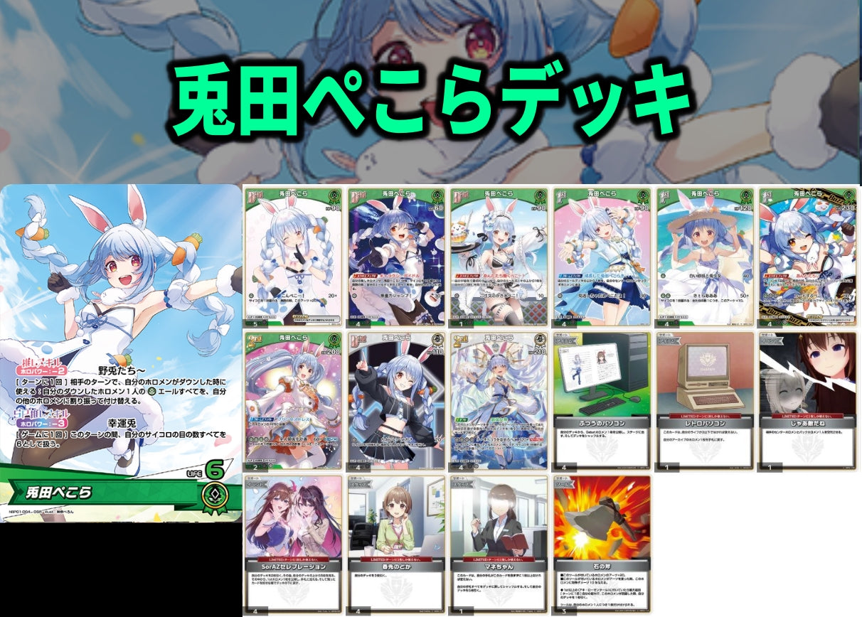 兎田ぺこらデッキ