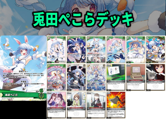 兎田ぺこらデッキ