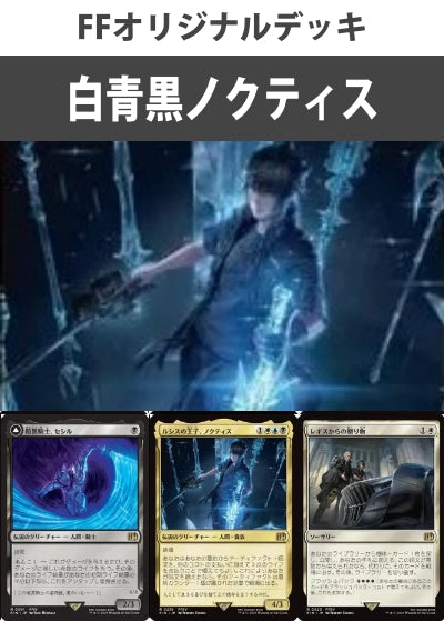 白青黒ノクティスデッキ