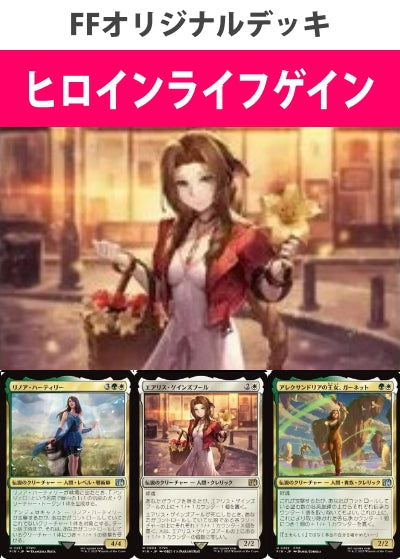 ヒロインライフゲインデッキ