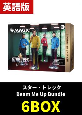 【予約販売】「スター・トレック」Beam Me Up Bundle 6BOXセット【英語】