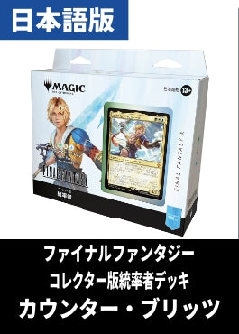 「FINAL FANTASY」コレクター版統率者デッキ「カウンター・ブリッツ」【日本語】