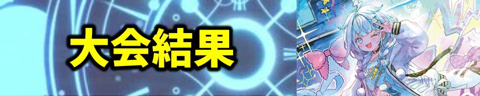 ホロカ 大会別デッキ
