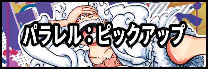 パラレル：ピックアップ