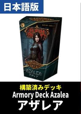 Armory Deck Azalea /アーモリーデッキ アザレア 《日本語版》